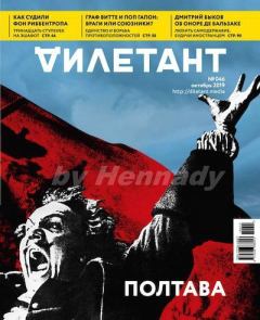 Книга - "Дилетант" № 10(046) Октябрь 2019. Журнал «Дилетант» - читать в Litvek