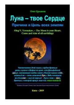 Обложка книги - Луна — твое Сердце. Причина и Цель всех землян - Олег Владимирович Ермаков