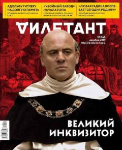 Книга - "Дилетант" № 12(048) Декабрь 2019. Журнал «Дилетант» - читать в Litvek