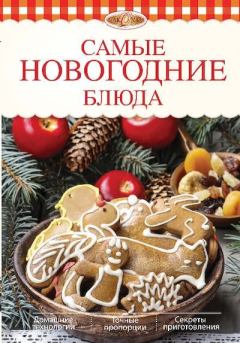 Книга - Самые новогодние блюда. Элга Боровская - читать в Litvek