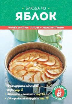 Книга - Блюда из яблок.  Сборник рецептов - читать в Litvek