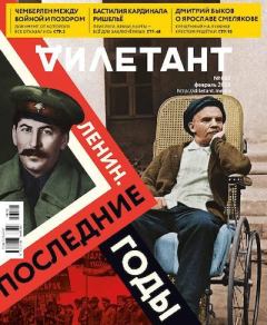 Книга - "Дилетант" № 02(050) Февраль 2020. Журнал «Дилетант» - читать в Litvek