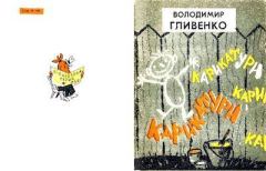 Обложка книги - Карикатури - Володимир Гливенко