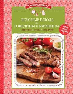 Книга - Вкусные  блюда из говядины и баранины : закуски, супы, горячее.  Сборник рецептов - читать в Litvek