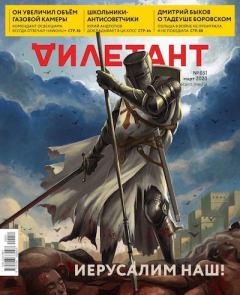 Книга - "Дилетант" № 03(051) Март 2020. Журнал «Дилетант» - читать в Litvek