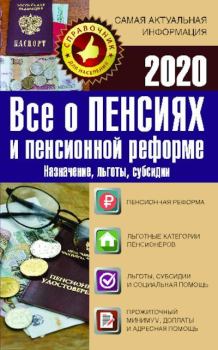 Книга - Все о пенсиях и пенсионной реформе на 2020 год. Е И Давыденко - прочитать в Litvek
