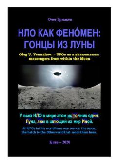 Обложка книги - НЛО как фенóмен: гонцы из Луны - Олег Владимирович Ермаков