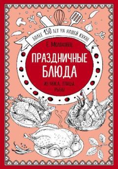 Обложка книги - Праздничные блюда. Из мяса, птицы, рыбы - Елена Ивановна Молоховец