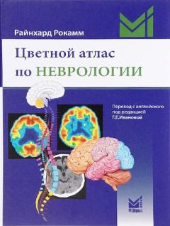Обложка книги - Неврология. Цветной атлас по неврологии - Рокамм Райнхард