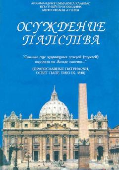 Книга - Осуждение папства. архимандрит Еммануил Каливас - читать в Litvek