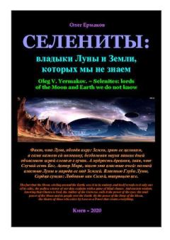 Обложка книги - Селениты: владыки Луны и Земли, которых мы не знаем - Олег Владимирович Ермаков