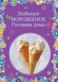 Книга - Любимое мороженое. Готовим дома.  Сборник рецептов - читать в Litvek