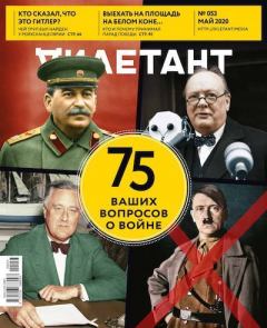 Книга - "Дилетант" № 05(053) Май 2020. Журнал «Дилетант» - читать в Litvek