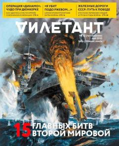 Книга - "Дилетант"(приложение к № 05(053) Май 2020). Журнал «Дилетант» - прочитать в Litvek