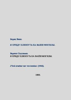 Книга - Борис Виан (Вернон Салливан)_Я приду плюнуть на ваши могилы_1993-019 (глас А). Борис Виан - читать в Litvek