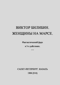Книга - Женщины на Марсе. В. В. Билибин - читать в Litvek