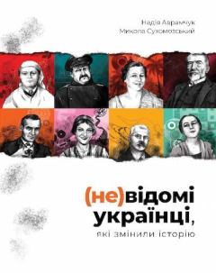Книга - (не)известные украинцы. Николай Михайлович Сухомозский - читать в Litvek