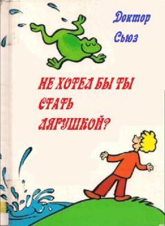 Книга - Не хотел бы ты стать лягушкой?.  Доктор Сьюз - читать в Litvek