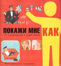 Обложка книги - Покажи мне как - Руслан Григорьевич Зуенок