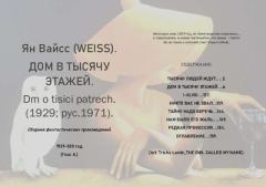 Книга - Дом в тысячу этажей. Ян Вайсс - читать в Litvek