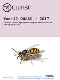 Обложка книги - Топ-10 OWASP - 2017 Десять самых критичных угроз безопасности веб-приложений -  OWASP