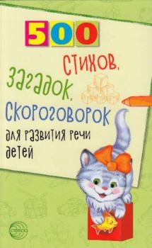 Обложка книги - 500 стихов, загадок, скороговорок для развития речи для детей - Татьяна Владимировна Шипошина
