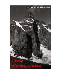 Книга - В помощь инструктору альпинизма. П. П. Захаров - прочитать в Litvek