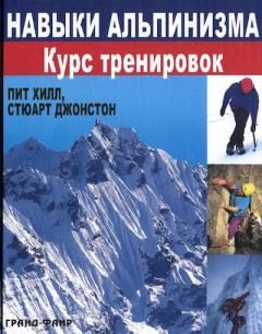 Книга - Навыки альпинизма. Курс тренировок. Пит Хилл - прочитать в Litvek