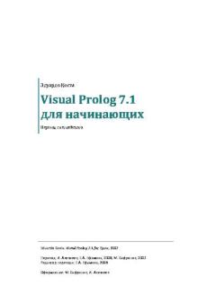 Книга - Visual Prolog 7.1 для начинающих. Эдуардо Коста - прочитать в Litvek