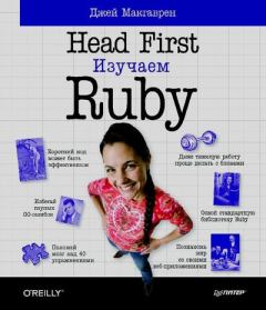 Книга - Head First. Изучаем Ruby. Джей Макгаврен - читать в Litvek