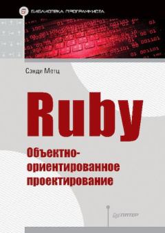 Обложка книги - Ruby. Объектно-ориентированное проектирование - Сэнди Метц