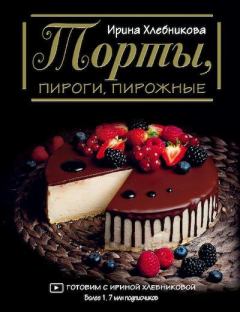 Книга - Торты, пироги, пирожные . Ирина Хлебникова - читать в Litvek