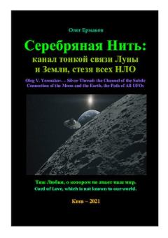 Обложка книги - Серебряная Нить: канал тонкой связи Луны  и Земли, стезя всех НЛО - Олег Владимирович Ермаков