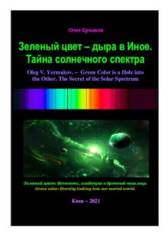 Книга - Зеленый цвет — дыра в Иное.  Тайна солнечного спектра. Олег Владимирович Ермаков - читать в Litvek