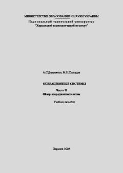 Книга - Операционные системы. Часть II. Обзор операционных систем. Учебное пособие. А. С. Деревянко - читать в Litvek