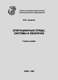 Книга - Операционные среды, системы и оболочки: Учебное пособие. Ю. Б. Гриценко - читать в Litvek