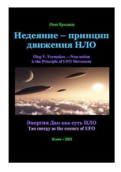 Книга - Недеяние — принцип движения НЛО. Олег Владимирович Ермаков - прочитать в Litvek