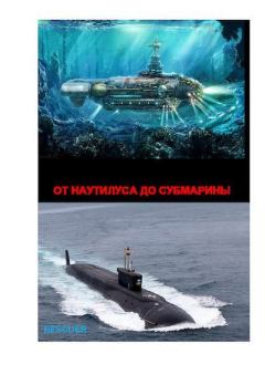 Книга - От наутилуса до субмарины. Эдуард Михайлович Филатов - читать в Litvek