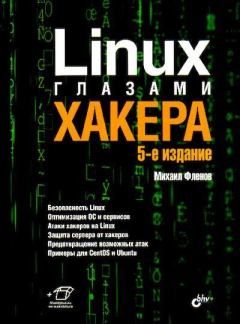 Обложка книги - Linux глазами хакера - Михаил Евгеньевич Флёнов