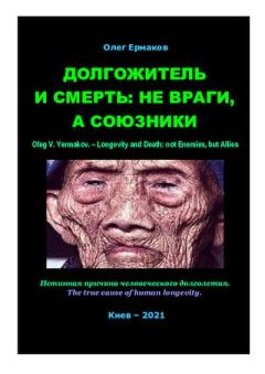 Обложка книги - Долгожитель и смерть: не враги, а союзники - Олег Владимирович Ермаков