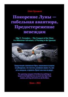 Книга - Покорение Луны — гибельная авантюра. Предостережение невеждам. Олег Владимирович Ермаков - читать в Litvek