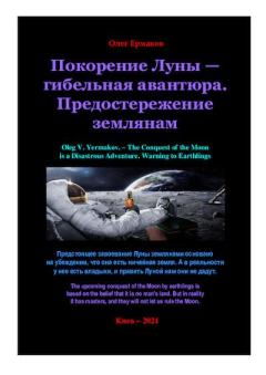 Книга - Покорение Луны — гибельная авантюра. Предостережение землянам. Олег Владимирович Ермаков - читать в Litvek