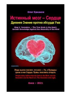 Обложка книги - Истинный мозг — Сердце. Древнее Знание против абсурда Ума - Олег Владимирович Ермаков