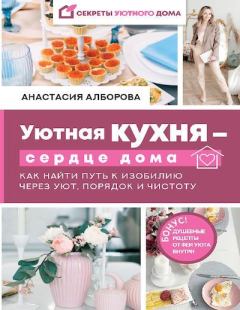 Книга - Уютная кухня – сердце дома. Анастасия Алборова - читать в Litvek
