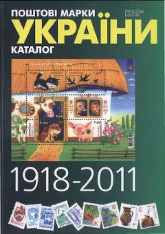 Обложка книги - Каталог поштових марок України (1918-2011) - Ярослав Мулик