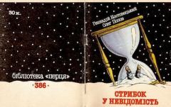 Обложка книги - Стрибок у невідомість - Геннадій Костовецький