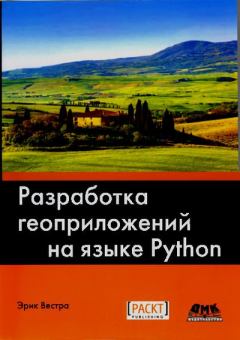 Книга - Разработка геоприложений на языке Python, 3-е изд.. Эрик Вестра - читать в Litvek