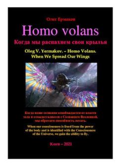Обложка книги - Homo volans. Когда мы распахнем свои крылья - Олег Владимирович Ермаков