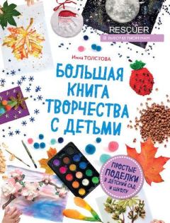 Обложка книги - Большая книга творчества с детьми - Инна Александровна Толстова