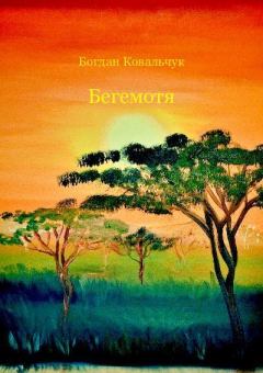 Обложка книги - Бегемотя - Богдан Владимирович Ковальчук